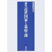 論集 近世国家と幕府・藩 [単行本]