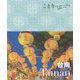 台南(ことりっぷ 海外版) [全集叢書]