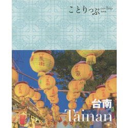 台南(ことりっぷ 海外版) [全集叢書]
