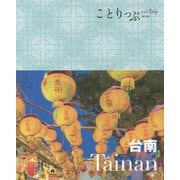 台南(ことりっぷ 海外版) [全集叢書]