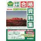 首都圏版 中学入試合格資料集〈2020年度用〉 [全集叢書]