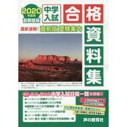首都圏版 中学入試合格資料集〈2020年度用〉 [全集叢書]