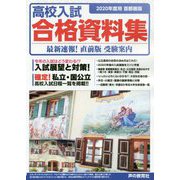 首都圏版 高校入試合格資料集〈2020年度用〉 [全集叢書]