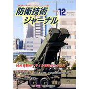 防衛技術ジャーナル 2019年12月号 [単行本]