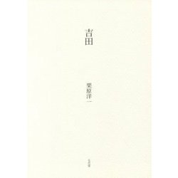 吉田 新装版 [単行本]