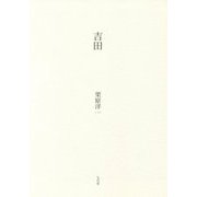 吉田 新装版 [単行本]