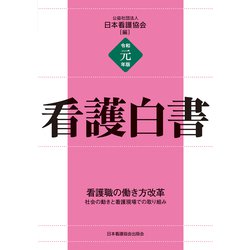 看護白書〈令和元年版〉看護職の働き方改革―社会の動きと看護現場での取り組み [単行本]