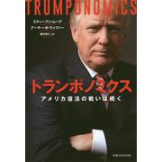 トランポノミクス-アメリカ復活の戦いは続く [単行本]