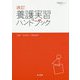 養護実習ハンドブック 改訂 （養護教諭必携シリーズ〈NO.4〉） [単行本]