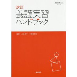 養護実習ハンドブック 改訂 （養護教諭必携シリーズ〈NO.4〉） [単行本]