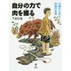 自分の力で肉を獲る-10歳から学ぶ狩猟の世界 [単行本]