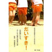 だいすき！-伝統園にみる、今こそ必要な保育の姿 [単行本]