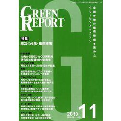 GREEN REPORT 2019 11 [単行本]