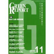 GREEN REPORT 2019 11 [単行本]