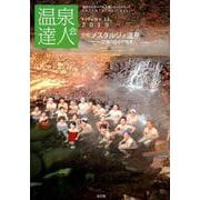温泉達人会 Volume13（2019） [単行本]