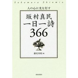 坂村真民一日一詩-人の心に光を灯す 366 [単行本]