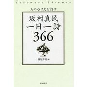 坂村真民一日一詩-人の心に光を灯す 366 [単行本]