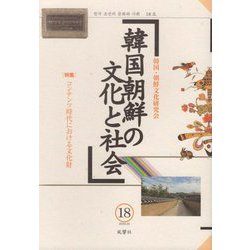 韓国朝鮮の文化と社会〈18〉特集 コンテンツ時代における文化財 [単行本]