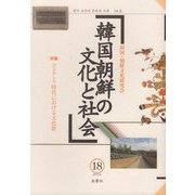韓国朝鮮の文化と社会〈18〉特集 コンテンツ時代における文化財 [単行本]