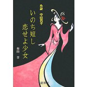 いのち短し恋せよ少女―小説 中山晋平 [単行本]