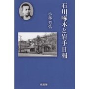 石川啄木と岩手日報 [単行本]
