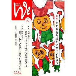 くらしと教育をつなぐWe 223号（2019 12/1） [単行本]