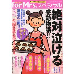 for Mrs. SPECIAL (フォアミセス スペシャル) 2020年 03月号 [雑誌]