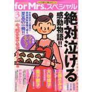 for Mrs. SPECIAL (フォアミセス スペシャル) 2020年 03月号 [雑誌]