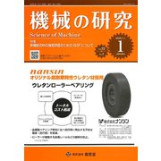 機械の研究 2020年 01月号 [雑誌]