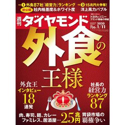 週刊 ダイヤモンド 2020年 1/11号 [雑誌]