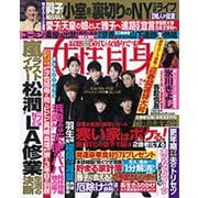 週刊 女性自身 2020年 1/21号 [雑誌]