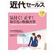 近代セールス 2020年 1/15号 [雑誌]