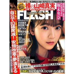 週刊FLASH 2020年 1/21号 [雑誌]