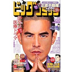 ビッグコミック 2020年 1/25号 [雑誌]
