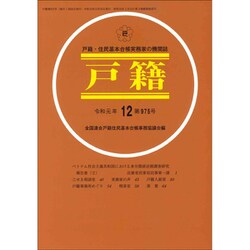戸籍 2019年 12月号 [雑誌]