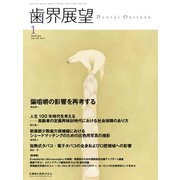 歯界展望 2020年 01月号 [雑誌]