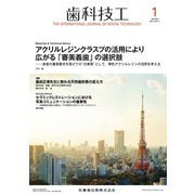 歯科技工 2020年 01月号 [雑誌]