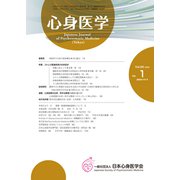 心身医学 2020年 01月号 [雑誌]