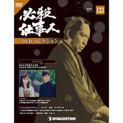 ヨドバシ.com - 必殺仕事人DVDコレクション 2020年 2/11号(123) [雑誌