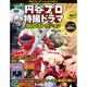 円谷プロ特撮ドラマDVDコレクション 2020年 2/11号（103） [雑誌]