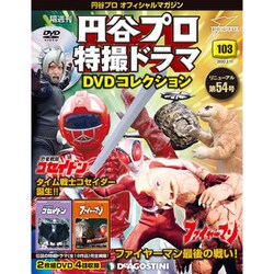 円谷プロ特撮ドラマDVDコレクション 2020年 2/11号（103） [雑誌]