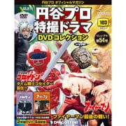 円谷プロ特撮ドラマDVDコレクション 2020年 2/11号（103） [雑誌]