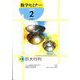 数学セミナー 2020年 02月号 [雑誌]