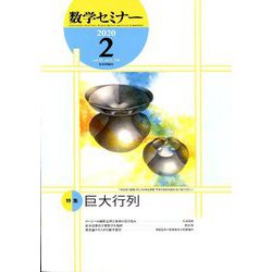 数学セミナー 2020年 02月号 [雑誌]