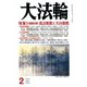 大法輪 2020年 02月号 [雑誌]