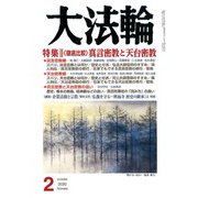 大法輪 2020年 02月号 [雑誌]