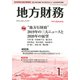 地方財務 2020年 01月号 [雑誌]
