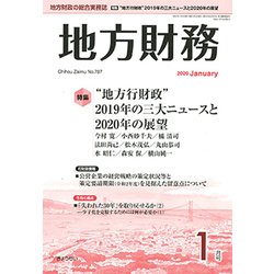 地方財務 2020年 01月号 [雑誌]