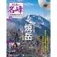 隔週刊　日本の名峰ＤＶＤ付きマガジン 2020年 2/11号（70） [雑誌]