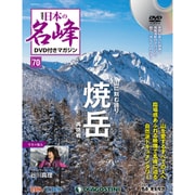 隔週刊　日本の名峰ＤＶＤ付きマガジン 2020年 2/11号（70） [雑誌]